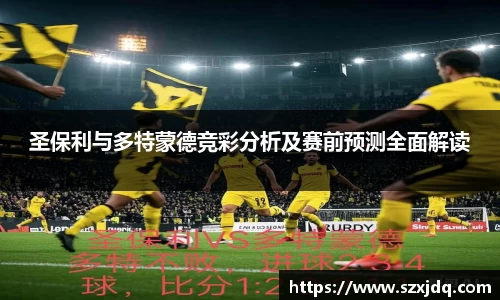 圣保利与多特蒙德竞彩分析及赛前预测全面解读